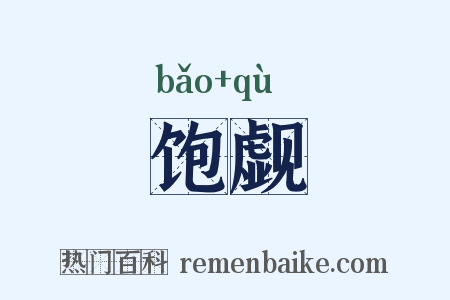 饱觑是什么意思的图片